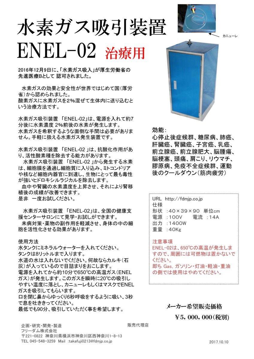 ２％の「水素ガス吸引療法」と水素ガス吸引器「ENEL-02」