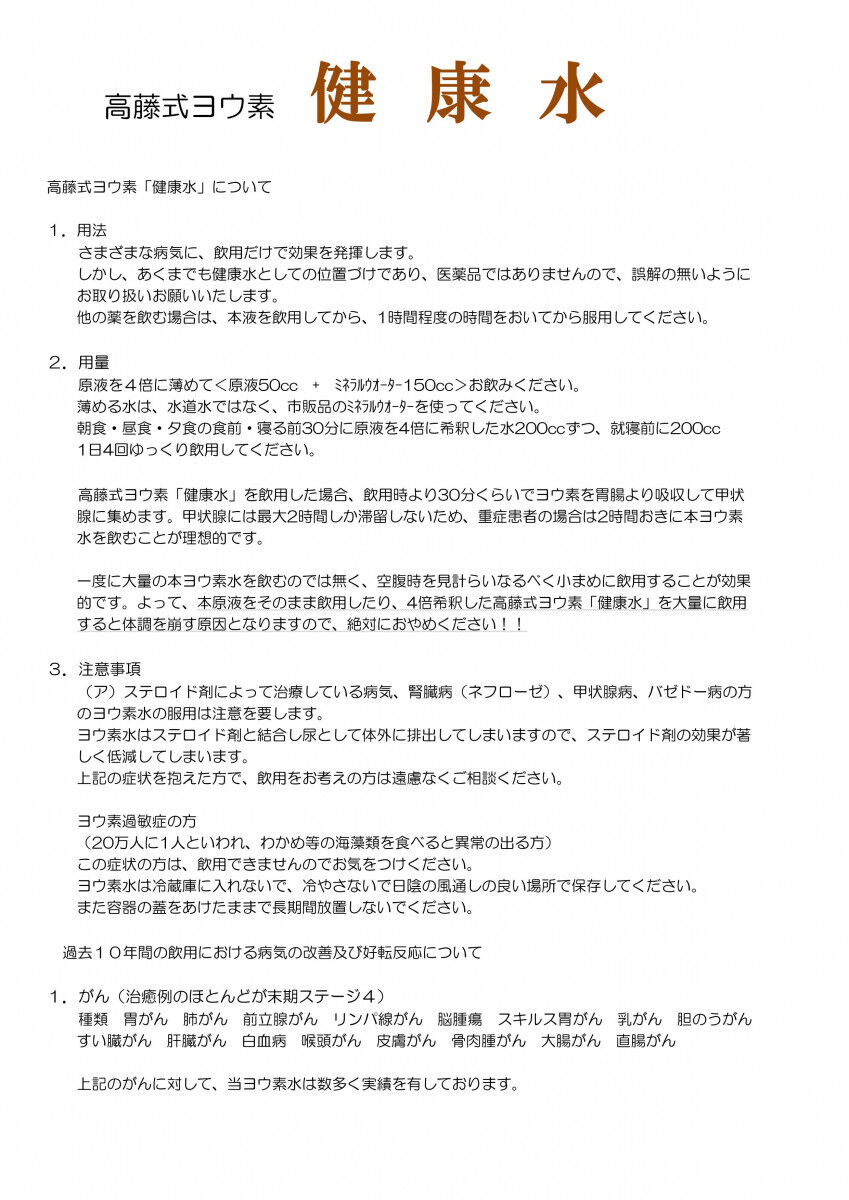コロイドヨード（高藤式ヨウ素水）使用方法、注意事項