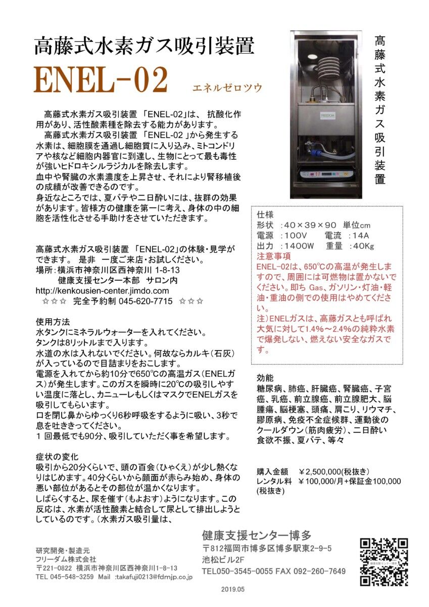 ２％の「水素ガス吸引療法」と「ENEL-02」とについて