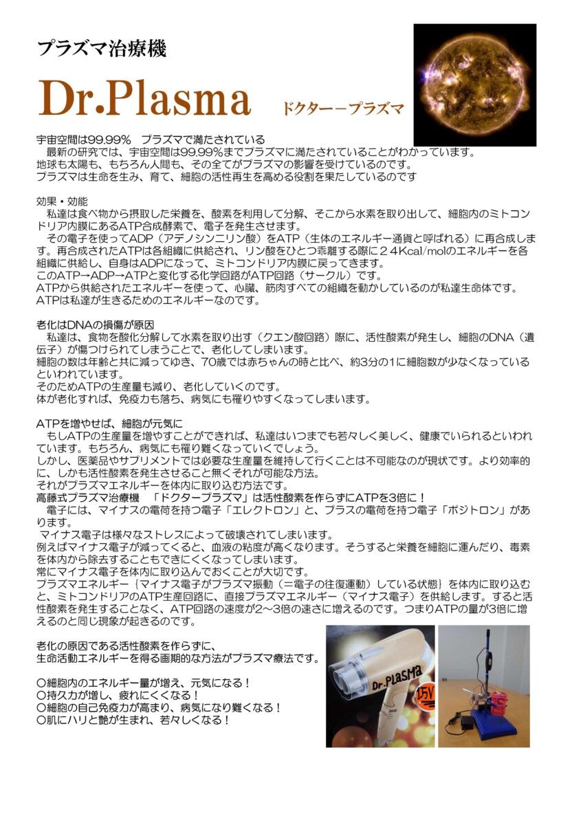 プラズマ治療器「ドクタープラズマ」