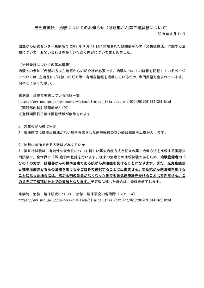 光免疫療法 治験についてのお知らせ・・・国立がん研究センター