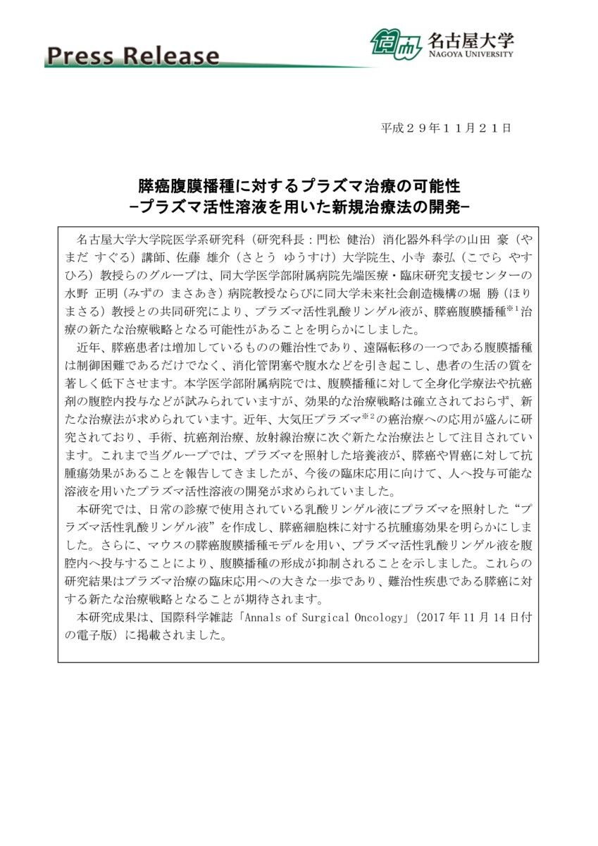 膵がん腹膜播種とプラズマ治療