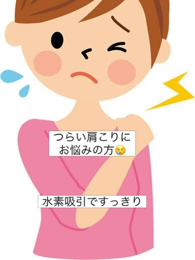 つらい肩こりは水素吸引で解決❣️